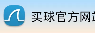 买球官方网站 Logo